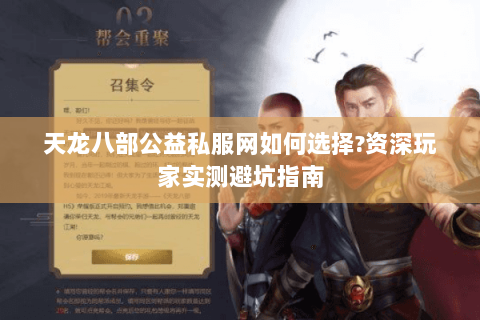 天龙八部公益私服网如何选择?资深玩家实测避坑指南