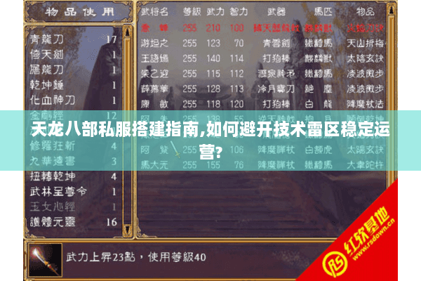 天龙八部私服搭建指南,如何避开技术雷区稳定运营? 天龙八部私服搭建指南,如何避开技术雷区稳定运营?