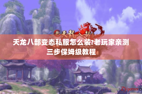 天龙八部变态私服怎么装?老玩家亲测三步保姆级教程 天龙八部变态私服怎么装?老玩家亲测三步保姆级教程