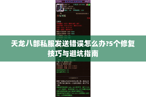 天龙八部私服发送错误怎么办?5个修复技巧与避坑指南 天龙八部私服发送错误怎么办?5个修复技巧与避坑指南