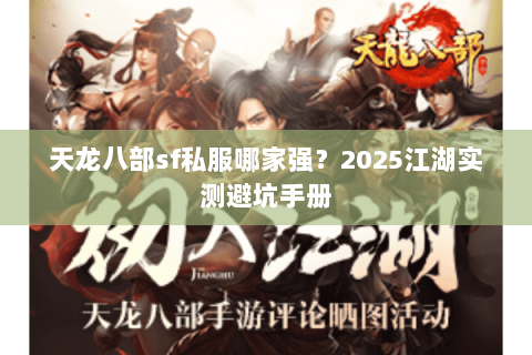 天龙八部sf私服哪家强？2025江湖实测避坑手册
