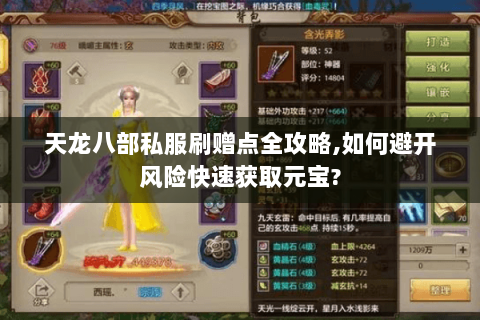 天龙八部私服刷赠点全攻略,如何避开风险快速获取元宝? 天龙八部私服刷赠点全攻略,如何避开风险快速获取元宝?