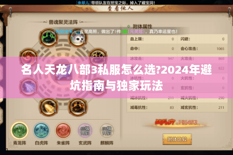 名人天龙八部3私服怎么选?2024年避坑指南与独家玩法 名人天龙八部3私服怎么选?2024年避坑指南与独家玩法