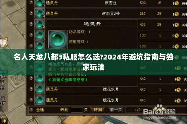 名人天龙八部3私服怎么选?2024年避坑指南与独家玩法 名人天龙八部3私服怎么选?2024年避坑指南与独家玩法