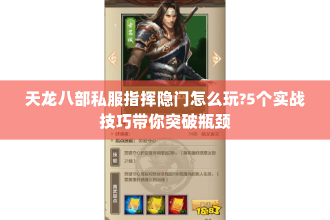 天龙八部私服指挥隐门怎么玩?5个实战技巧带你突破瓶颈 天龙八部私服指挥隐门怎么玩?5个实战技巧带你突破瓶颈