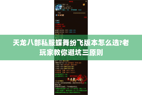 天龙八部私服蝶舞纷飞版本怎么选?老玩家教你避坑三原则 天龙八部私服蝶舞纷飞版本怎么选?老玩家教你避坑三原则