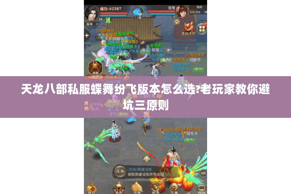 天龙八部私服蝶舞纷飞版本怎么选?老玩家教你避坑三原则 天龙八部私服蝶舞纷飞版本怎么选?老玩家教你避坑三原则