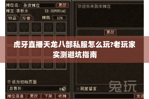 虎牙直播天龙八部私服怎么玩?老玩家实测避坑指南 虎牙直播天龙八部私服怎么玩?老玩家实测避坑指南
