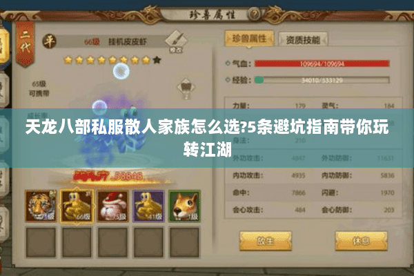 天龙八部私服散人家族怎么选?5条避坑指南带你玩转江湖 天龙八部私服散人家族怎么选?5条避坑指南带你玩转江湖