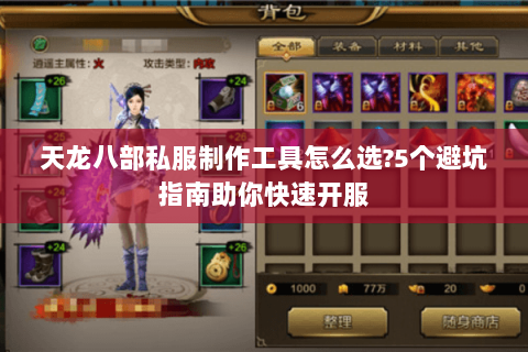 天龙八部私服制作工具怎么选?5个避坑指南助你快速开服