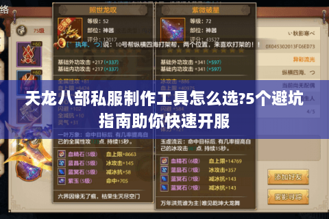 天龙八部私服制作工具怎么选?5个避坑指南助你快速开服