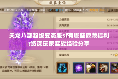 天龙八部超级变态服sf有哪些隐藏福利?资深玩家实战经验分享