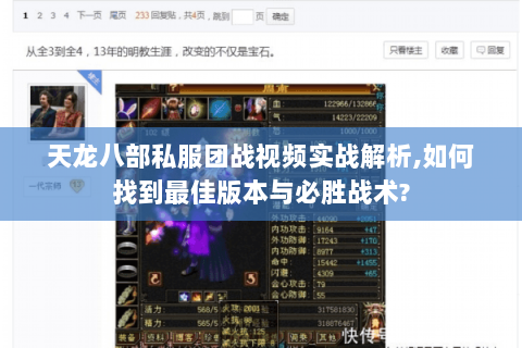 天龙八部私服团战视频实战解析,如何找到最佳版本与必胜战术? 天龙八部私服团战视频实战解析,如何找到最佳版本与必胜战术?
