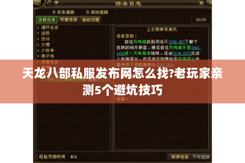 天龙八部私服发布网怎么找?老玩家亲测5个避坑技巧 天龙八部私服发布网怎么找?老玩家亲测5个避坑技巧