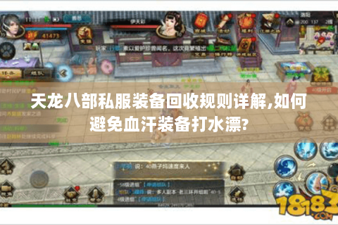 天龙八部私服装备回收规则详解,如何避免血汗装备打水漂? 天龙八部私服装备回收规则详解,如何避免血汗装备打水漂?