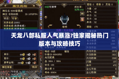 天龙八部私服人气暴涨?独家揭秘热门版本与攻略技巧 天龙八部私服人气暴涨?独家揭秘热门版本与攻略技巧