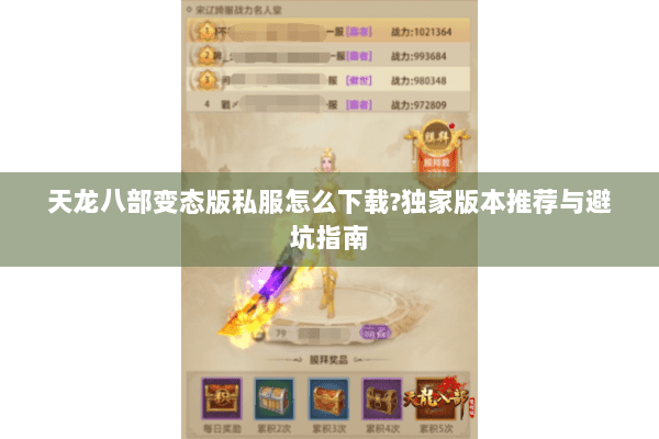 天龙八部变态版私服怎么下载?独家版本推荐与避坑指南 天龙八部变态版私服怎么下载?独家版本推荐与避坑指南