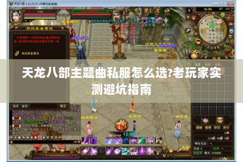 天龙八部主题曲私服怎么选?老玩家实测避坑指南 天龙八部主题曲私服怎么选?老玩家实测避坑指南