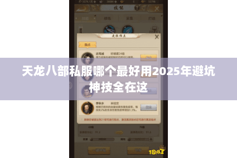 天龙八部私服哪个最好用2025年避坑神技全在这 天龙八部私服哪个最好用2025年避坑神技全在这