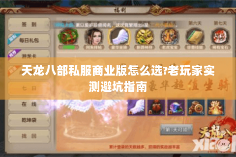 天龙八部私服商业版怎么选?老玩家实测避坑指南 天龙八部私服商业版怎么选?老玩家实测避坑指南