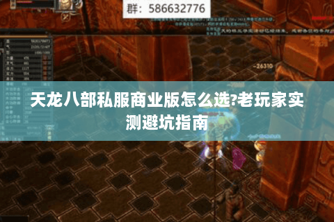 天龙八部私服商业版怎么选?老玩家实测避坑指南 天龙八部私服商业版怎么选?老玩家实测避坑指南
