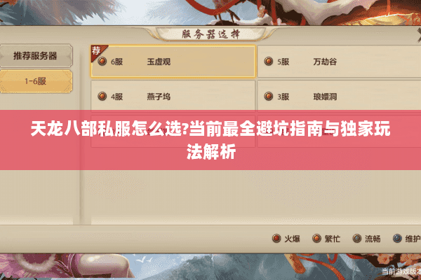 天龙八部私服怎么选?当前最全避坑指南与独家玩法解析 天龙八部私服怎么选?当前最全避坑指南与独家玩法解析