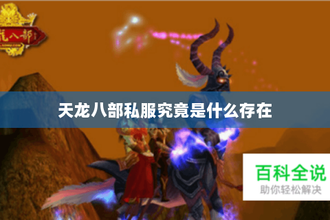 天龙八部私服究竟是什么存在 天龙八部私服究竟是什么存在