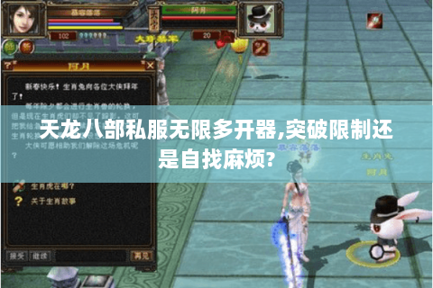 天龙八部私服无限多开器,突破限制还是自找麻烦? 天龙八部私服无限多开器,突破限制还是自找麻烦?