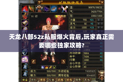 天龙八部52z私服爆火背后,玩家真正需要哪些独家攻略? 天龙八部52z私服爆火背后,玩家真正需要哪些独家攻略?