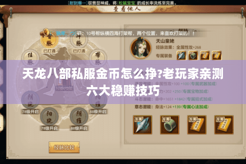 天龙八部私服金币怎么挣?老玩家亲测六大稳赚技巧 天龙八部私服金币怎么挣?老玩家亲测六大稳赚技巧