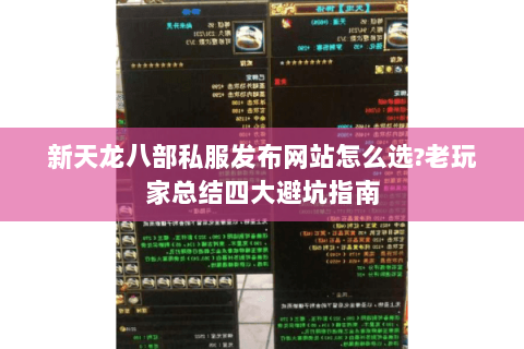 新天龙八部私服发布网站怎么选?老玩家总结四大避坑指南