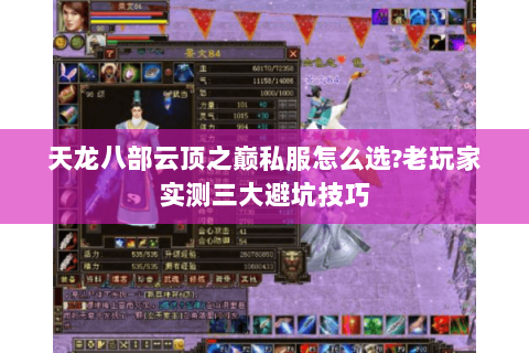 天龙八部云顶之巅私服怎么选?老玩家实测三大避坑技巧 天龙八部云顶之巅私服怎么选?老玩家实测三大避坑技巧