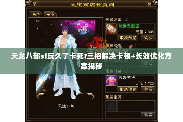 天龙八部sf玩久了卡死?三招解决卡顿+长效优化方案揭秘 天龙八部sf玩久了卡死?三招解决卡顿+长效优化方案揭秘