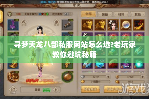 寻梦天龙八部私服网站怎么选?老玩家教你避坑秘籍 寻梦天龙八部私服网站怎么选?老玩家教你避坑秘籍