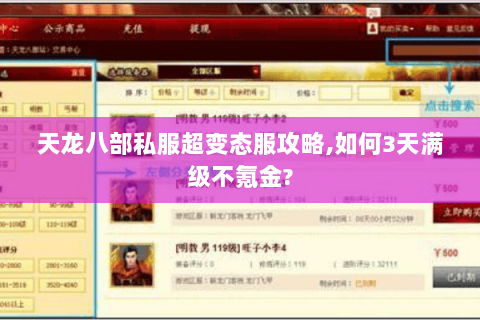 天龙八部私服超变态服攻略,如何3天满级不氪金? 天龙八部私服超变态服攻略,如何3天满级不氪金?