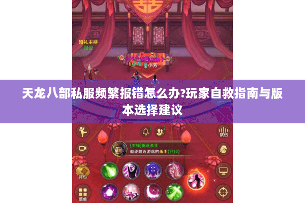 天龙八部私服频繁报错怎么办?玩家自救指南与版本选择建议 天龙八部私服频繁报错怎么办?玩家自救指南与版本选择建议