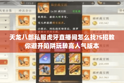 天龙八部私服虎牙直播间怎么找?5招教你避开陷阱玩转高人气版本 天龙八部私服虎牙直播间怎么找?5招教你避开陷阱玩转高人气版本