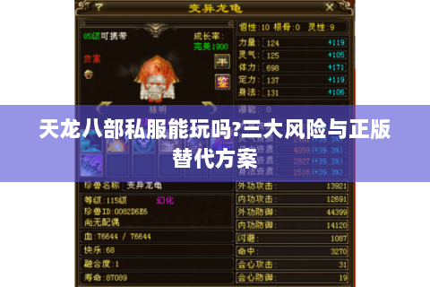 天龙八部私服能玩吗?三大风险与正版替代方案 天龙八部私服能玩吗?三大风险与正版替代方案