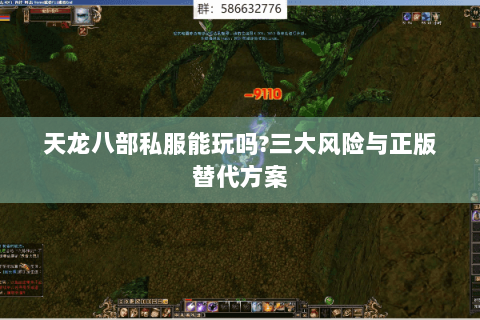 天龙八部私服能玩吗?三大风险与正版替代方案 天龙八部私服能玩吗?三大风险与正版替代方案