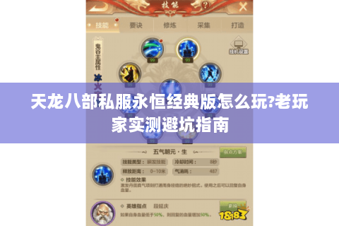 天龙八部私服永恒经典版怎么玩?老玩家实测避坑指南 天龙八部私服永恒经典版怎么玩?老玩家实测避坑指南