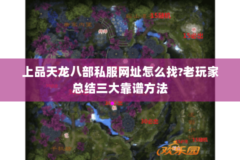 上品天龙八部私服网址怎么找?老玩家总结三大靠谱方法 上品天龙八部私服网址怎么找?老玩家总结三大靠谱方法