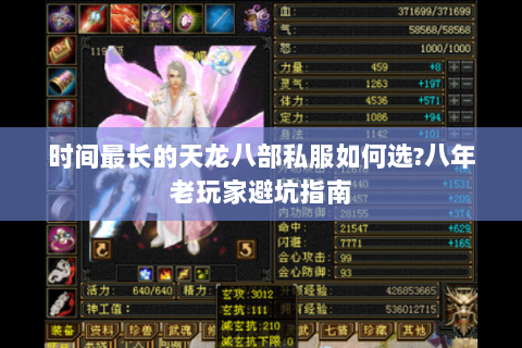 时间最长的天龙八部私服如何选?八年老玩家避坑指南 时间最长的天龙八部私服如何选?八年老玩家避坑指南