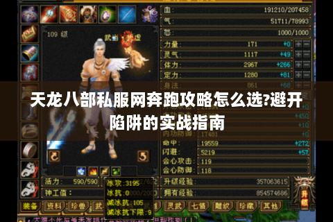 天龙八部私服网奔跑攻略怎么选?避开陷阱的实战指南 天龙八部私服网奔跑攻略怎么选?避开陷阱的实战指南