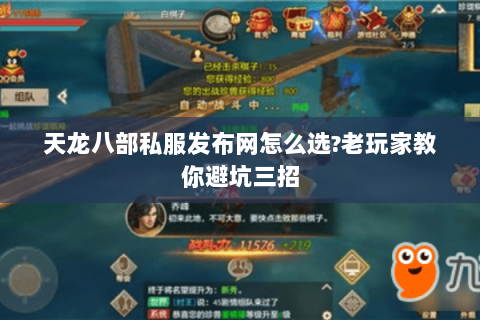 天龙八部私服发布网怎么选?老玩家教你避坑三招