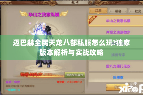 迈巴赫全民天龙八部私服怎么玩?独家版本解析与实战攻略
