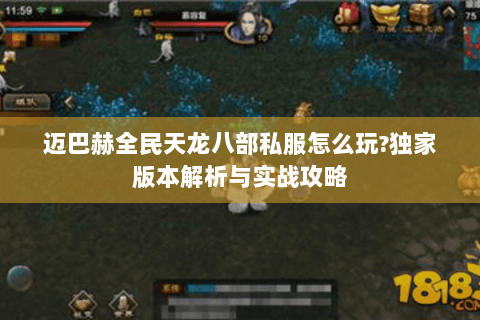 迈巴赫全民天龙八部私服怎么玩?独家版本解析与实战攻略