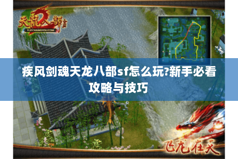 疾风剑魂天龙八部sf怎么玩?新手必看攻略与技巧 疾风剑魂天龙八部sf怎么玩?新手必看攻略与技巧