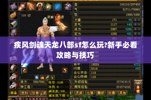 疾风剑魂天龙八部sf怎么玩?新手必看攻略与技巧 疾风剑魂天龙八部sf怎么玩?新手必看攻略与技巧