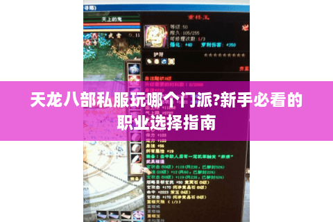 天龙八部私服玩哪个门派?新手必看的职业选择指南 天龙八部私服玩哪个门派?新手必看的职业选择指南
