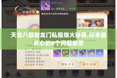 天龙八部新龙门私服爆火秘籍,玩家最关心的8个问题解答